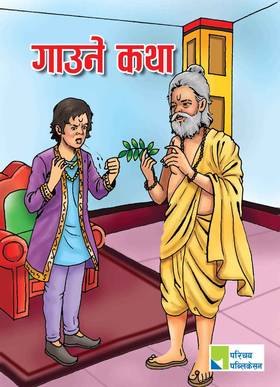 गाउने कथा [Gaune Katha]