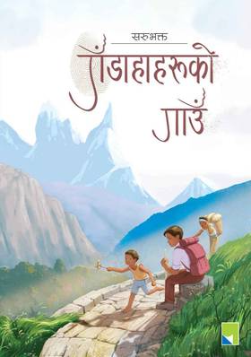 गँडाहाहरुको गाउँ [Gandahaharuko Gaau]