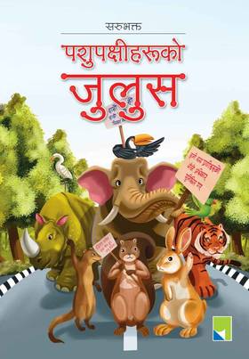 पशुपक्षीको जुलुस [Pashupakshiko Julus]