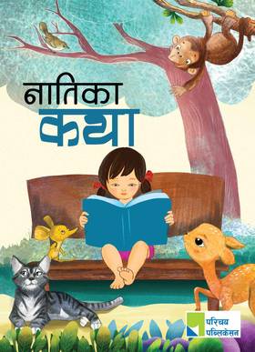 नातीका कथा [Natika Katha]