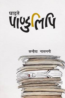 घाइते पाण्डुलिपि [Ghaite Pandulipi]