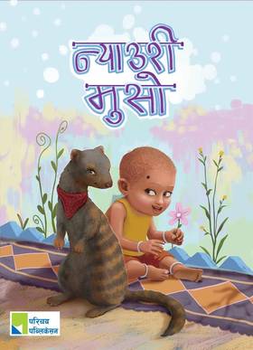 न्याउरी मुसो [Nyauri Muso]