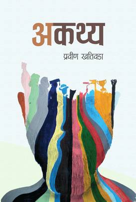 अकथ्य [Akathya]