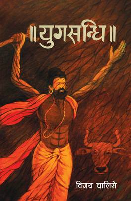 युगसन्धि [Yugsandhi]