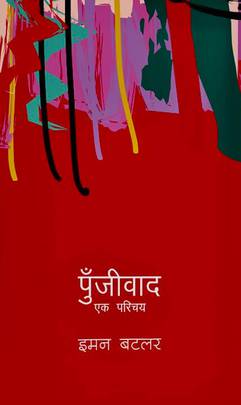 पूँजीवाद [Punjivad]