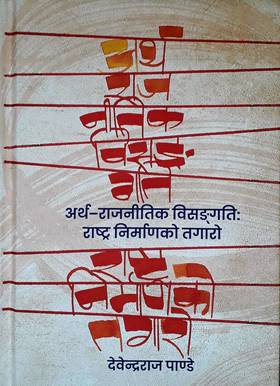 अर्थ-राजनीतिक विसङ्गति [Artha Rajnitik Bisangati]