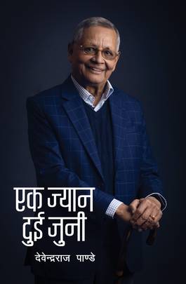 एक ज्यान दुई जुनी [Ek Jyan Dui Juni]