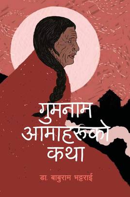 गुमनाम आमाहरूको कथा [Gumnam Aamaharuko Katha]