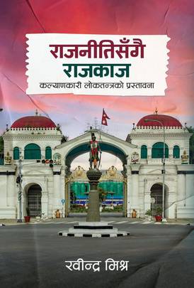 राजनीतिसँगै राजकाज [Rajnitisangai Rajkaj]