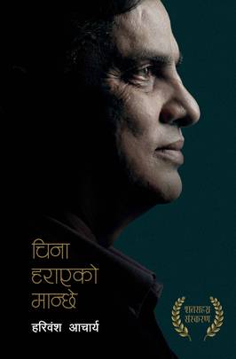 चिना हराएको मान्छे [China Harayeko Manchhe]