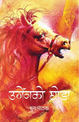 उर्गेनको घोडा [Urgenko Ghoda]