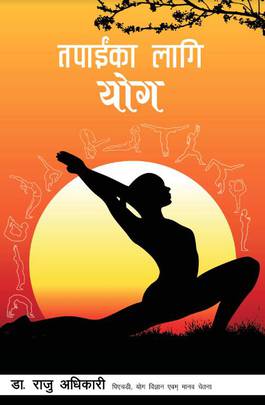 तपाईंका लागि योग [Tapaika Lagi Yog]
