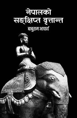 नेपालको सङ्क्षिप्त वृत्तान्त [Nepal ko Sankshipta Brittanta]