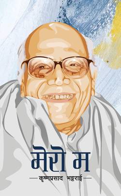 मेरो म [Mero Ma]