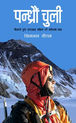 पन्ध्रौं चुली [Pandhraun Chuli]