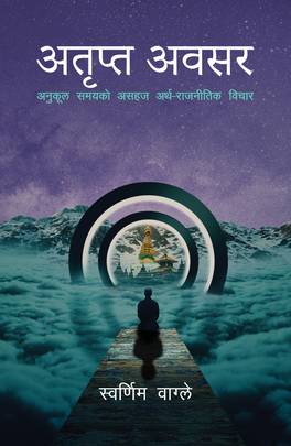 अतृप्त अवसर [Atripta Awasar]