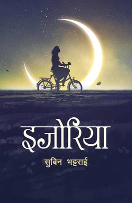 इजोरिया [Ijoriya]