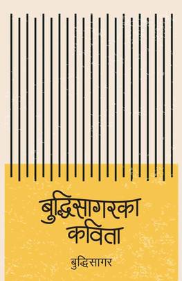 बुद्दिसागरका कविता [Buddhisagarka Kavita]