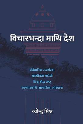 विचारभन्दा माथि देश [Bichar bhanda Maathi Desh]