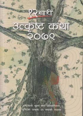 १२ खरी उत्कृष्ट कथा २०७९ [12 Khari Utkrista Katha 2079]