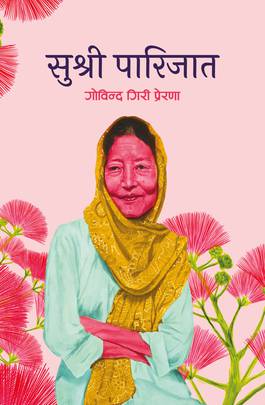 सुश्री पारिजात [Sushree Parijat]