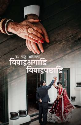 विवाहअगाडि विवाहपछाडि [Vivaha Agadahi Vivaha Pachhadi]