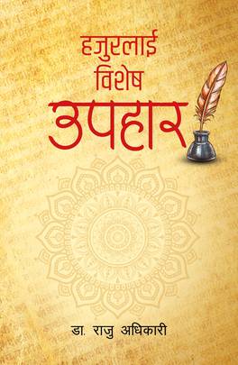 हजुरलाई विशेष उपहार [Hajurlai Bishesh Upahar]