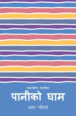 पानीको घाम [Paniko Gham]