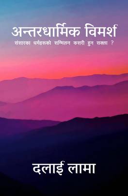 अन्तरधार्मिक विमर्श [Antardharmik Bimarsha]