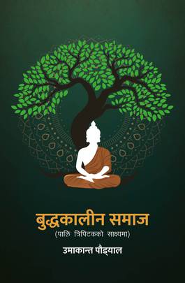बुद्धकालीन समाज [Buddhakalin Samaj]