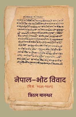 नेपाल - भोट विवाद [Nepal - Bhot Biwad]