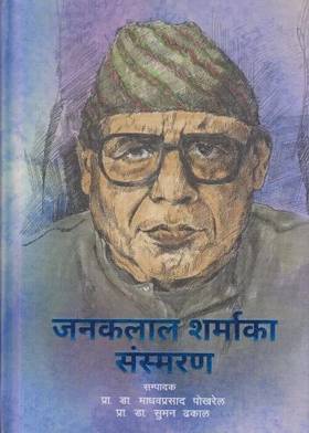 जनकलाल शर्माका  संस्मरण [Janaklal Sharmaka Sansmaran]