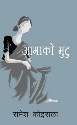 आमाको मुटु [Aama ko Mutu]