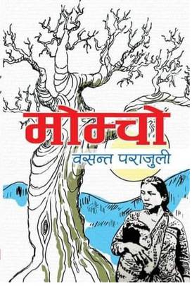 मोम्चो [Momcho]
