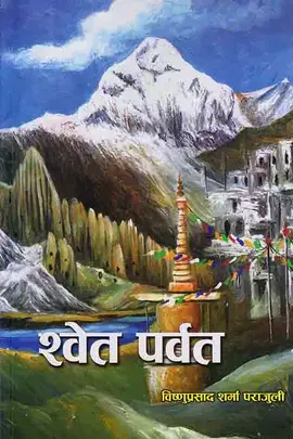 श्वेत पर्वत [Swet Parbat]