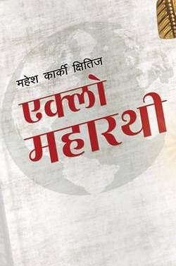 एक्लो महारथी [Eklo Maharathi]