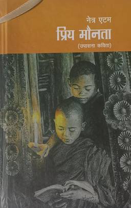 प्रिय मौनता [Priya Maunata]