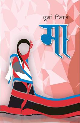 मा [Maa]