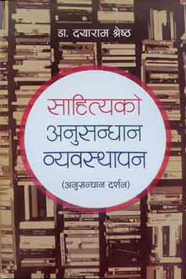 साहित्यको अनुसन्धान व्यवस्थापन [Sahityako Anusandhan Vyavasthapan]