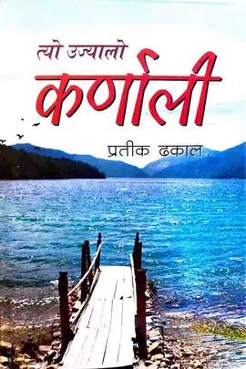 त्यो उज्यालो कर्णाली [Tyo Ujyalo Karnali]