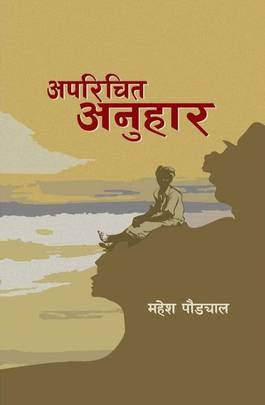 अपरिचित अनुहार [Aparichit Anuhar]