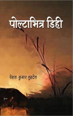 पोल्टाभित्र डिही [Polta Bhitra Dihi]