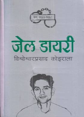 जेल डायरी [Jail Diary]