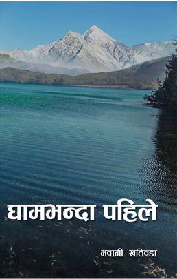 घामभन्दा पहिले [Gham Bhanda Pahile]