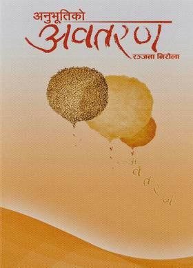 अनुभूतिको अवतरण [Anubhutiko Abataran]
