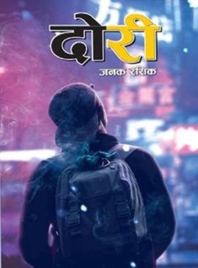दोरी [Dori]