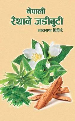 नेपाली रैथाने जडिबुटी [Nepali Raithane Jadibuti]