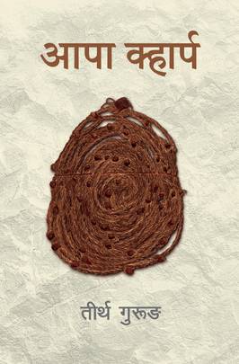 आपा क्हार्प [Aapa Kharpa]
