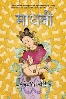 माधवी [Madhabi]