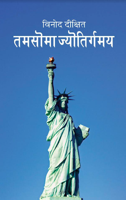 तमसोमा ज्योतिर्गमय [Tamasoma Jyotirgamaya]